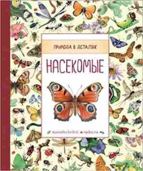 Книга ПриродаВДеталях Насекомые, б-10571, Баград.рф